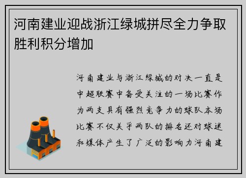 河南建业迎战浙江绿城拼尽全力争取胜利积分增加