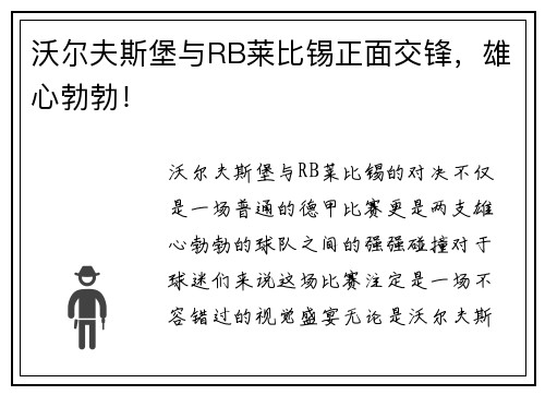 沃尔夫斯堡与RB莱比锡正面交锋，雄心勃勃！