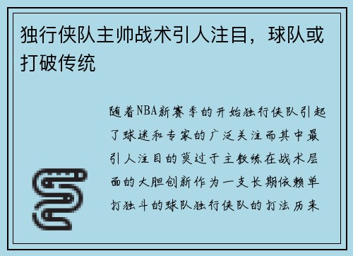 独行侠队主帅战术引人注目，球队或打破传统