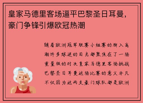 皇家马德里客场逼平巴黎圣日耳曼，豪门争锋引爆欧冠热潮