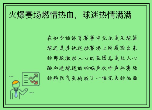 火爆赛场燃情热血，球迷热情满满