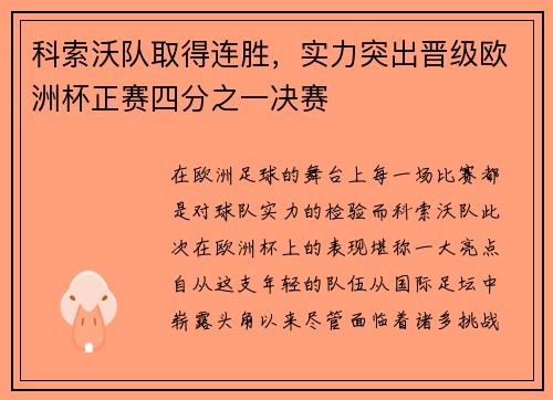 科索沃队取得连胜，实力突出晋级欧洲杯正赛四分之一决赛