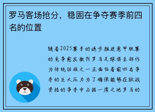 罗马客场抢分，稳固在争夺赛季前四名的位置