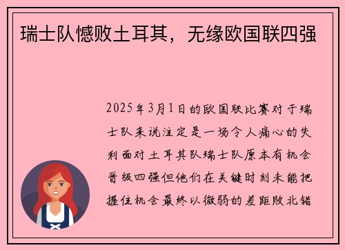 瑞士队憾败土耳其，无缘欧国联四强