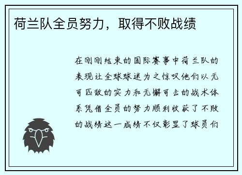 荷兰队全员努力，取得不败战绩