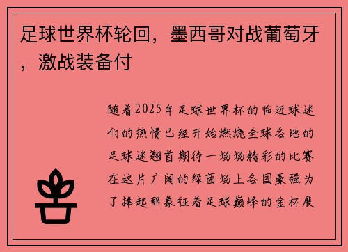 足球世界杯轮回，墨西哥对战葡萄牙，激战装备付