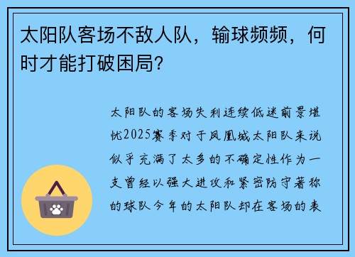 太阳队客场不敌人队，输球频频，何时才能打破困局？