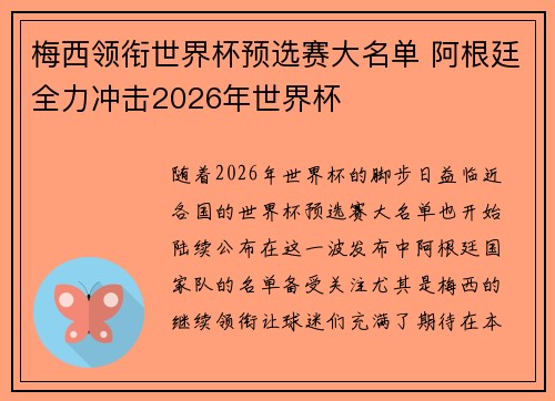 梅西领衔世界杯预选赛大名单 阿根廷全力冲击2026年世界杯