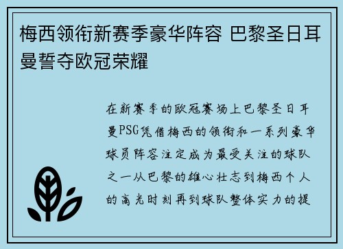 梅西领衔新赛季豪华阵容 巴黎圣日耳曼誓夺欧冠荣耀