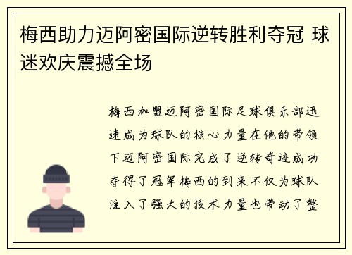 梅西助力迈阿密国际逆转胜利夺冠 球迷欢庆震撼全场