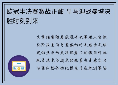 欧冠半决赛激战正酣 皇马迎战曼城决胜时刻到来