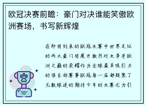 欧冠决赛前瞻：豪门对决谁能笑傲欧洲赛场，书写新辉煌