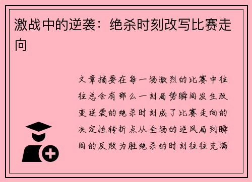 激战中的逆袭：绝杀时刻改写比赛走向