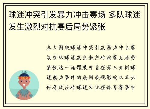 球迷冲突引发暴力冲击赛场 多队球迷发生激烈对抗赛后局势紧张