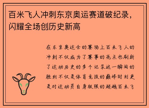 百米飞人冲刺东京奥运赛道破纪录，闪耀全场创历史新高