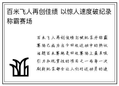 百米飞人再创佳绩 以惊人速度破纪录称霸赛场