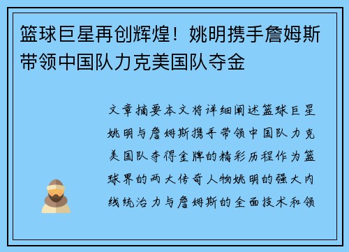 篮球巨星再创辉煌！姚明携手詹姆斯带领中国队力克美国队夺金
