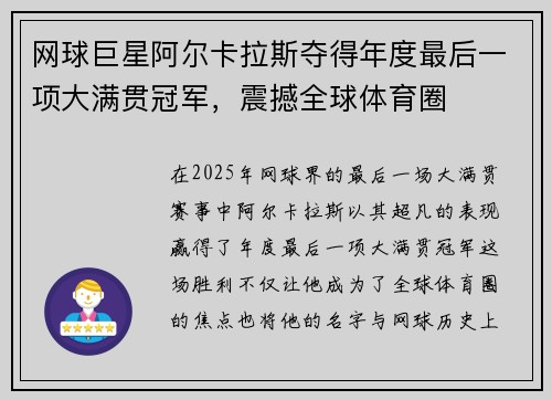 网球巨星阿尔卡拉斯夺得年度最后一项大满贯冠军，震撼全球体育圈