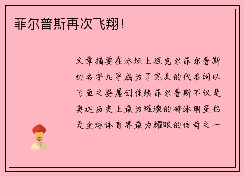 菲尔普斯再次飞翔！