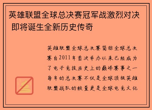 英雄联盟全球总决赛冠军战激烈对决 即将诞生全新历史传奇
