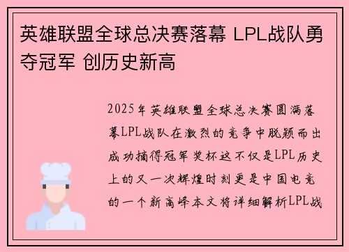 英雄联盟全球总决赛落幕 LPL战队勇夺冠军 创历史新高